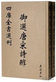 御选唐宋诗醇(共2册)(精)/四库全书选刊