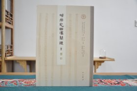 睡虎地西汉简牍质日（8开精装 全一册）