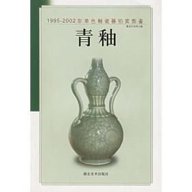 青釉——1995-2002年单色釉瓷器拍卖图鉴(16开平装 全1册)