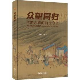 众望同归：丝绸之路的前世今生 （16开精装 全1册)