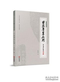 宁波摩崖石刻（16开平装 全1册）