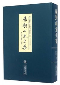 康对山先生集（16开精装 全1册）