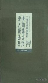 中国国家图书馆藏青铜器全形拓片精品集（4开经折装 全二册 原箱装）