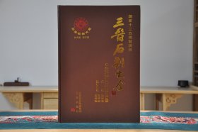 三晋石刻大全运城市万荣县卷（8开精装 全1册）