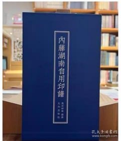 内藤湖南自用印谱（16开精装 全1册）