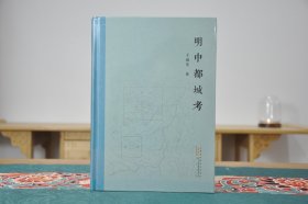 明中都城考（16开精装 全1册）