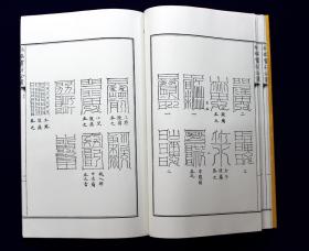 三元镇宅灵符秘箓  太上洞玄祛病灵符全书（增补四库未收方术汇刊第二辑  第33函全一函二册）