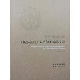 《民族研究》人類(lèi)學(xué)民族學(xué)文存(16開(kāi)平裝 全1冊(cè))