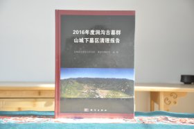 2016年度洞沟古墓群山城下墓区清理报告（16开精装 全1册）