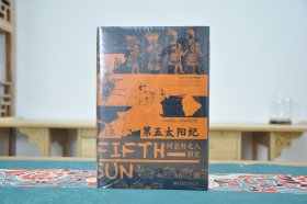 第五太阳纪：阿兹特克人新史（32开精装 全1册）