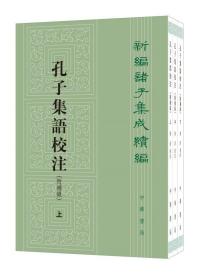 孔子集语校注附补录（新编诸子集成续编 1版3印 32开平装 全3册 ）