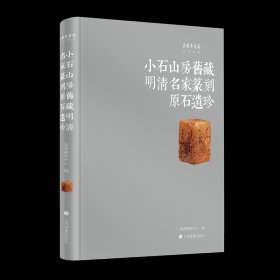 小石山房旧藏明清名家篆刻原石遗珍+朵云轩藏印全编（16开精装 全三册）