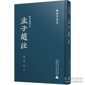 景宋蜀刻本孟子赵注（师顾堂丛书 精装 全一册）