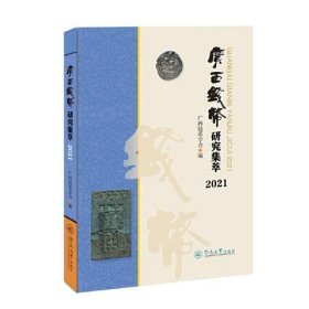 广西钱币研究集萃2021（16开平装 全1册）