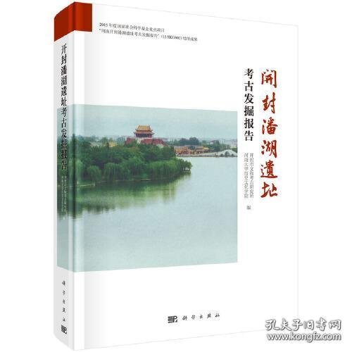 开封潘湖遗址考古发掘报告（16开精装 全1册）