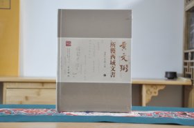 黄文弼所获西域文书(16开精装 全2册）