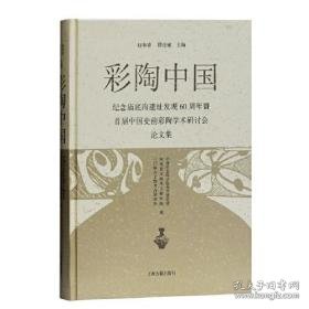 彩陶中国：纪念庙底沟遗址发现60周年暨首届中国史前彩陶学术研讨会论文集