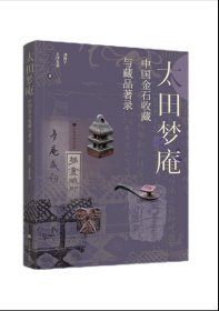 太田梦庵中国金石收藏与藏品著录（签名钤印本 16开精装 全一册 赠梦庵金石书签6张）