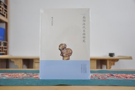 南阳汉代文物研究（16开平装 全1册）