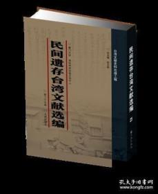 民间遗存台湾文献选编（16开精装 全25册 原箱装）