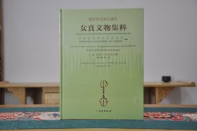 俄罗斯滨海边疆区女真文物集粹（16开精装 全1册）