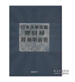 日本涉华密档总目录. 外务省卷 : 1931-1945