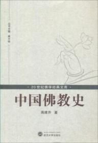 中国佛教史(16开平装 全1册)