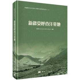 新疆莫呼查汗墓地（16开精装 全1册）