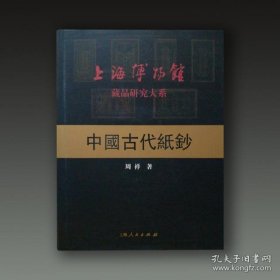 中国古代纸钞（上海博物馆藏品研究大系 16开精装 全一册）