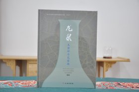 龙泉瓦窑垟与瓦窑路（16开精装 全一册）