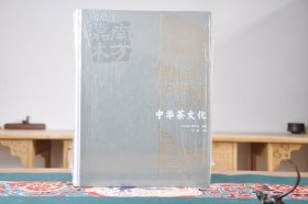 南方嘉木：中华茶文化（16开精装 全1册）