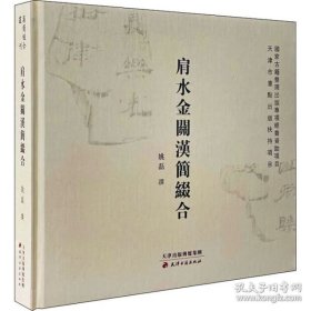 肩水金关汉简缀合（汉简缀合丛刊 12开精装 全1册）