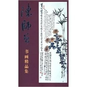 陈师曾书画精品集 （8开精装 全2册）