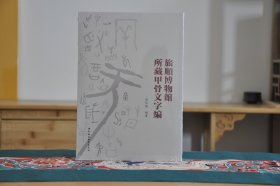 旅顺博物馆所藏甲骨文字编