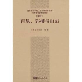 百泉、郭柳和山彪（16开平装 全1册）