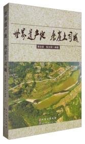 世界遗产地 唐崖土司城（16开平装 全1册）