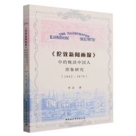 《伦敦新闻画报》中的晚清中国人形象研究1842-1876(16开平装 全1册)