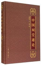 中国祠堂通论(16开平装 全1册)