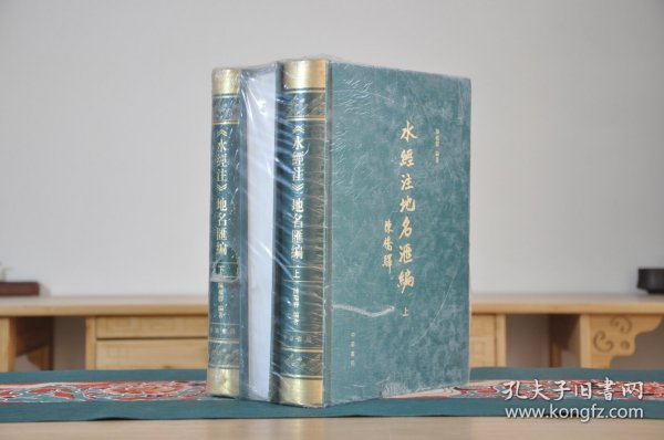 《水经注》地名汇编（16开精装 全三册）