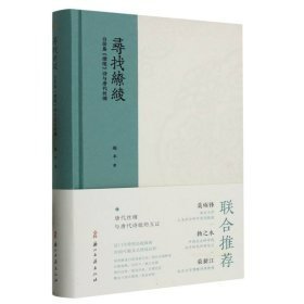 寻找缭绫 白居易缭绫诗与唐代丝绸 （16开平装 全1册）