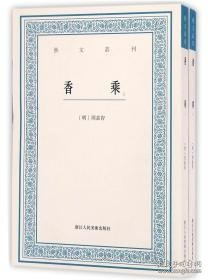 香乘（艺文丛刊第二辑 32开平装 全2册）