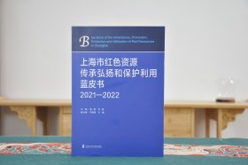 上海市红色资源传承弘扬和保护利用蓝皮书 2021—2022（16开平装 全1册）