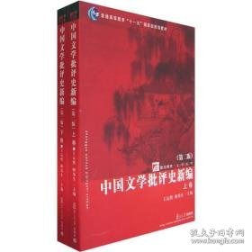 中国文学批评史新编（上、下卷）