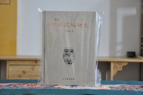 仰韶文化研究 增订本 （16开精装 全1册）库存书，非全新