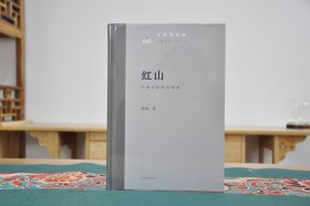 红山：中国文化的直根系(中国早期文明丛书 16开精装 全1册)