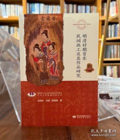 明清时期晋东民间画工及其作品研究（16开平装 全1册）