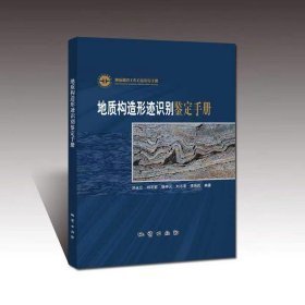 地质构造形迹识别鉴定手册 （16开精装 全1册)