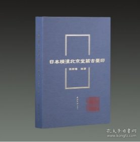 日本横滨北京堂藏古玺印（16开精装 全一册）