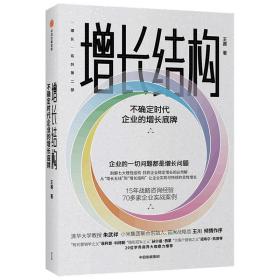 增长结构：不确定时代企业的增长底牌王赛著增长五线增长黑客