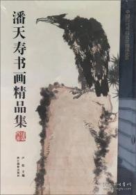 潘天寿书画精品集/中国历代书画名家精品大系